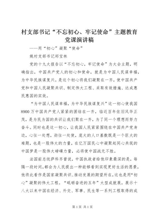 村支部书记“不忘初心、牢记使命”主题教育党课演讲稿.docx