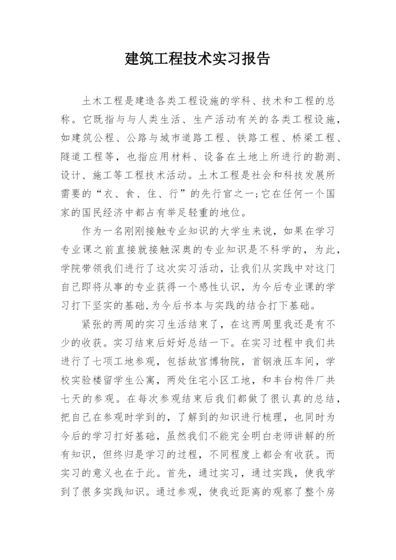 建筑工程技术实习报告.docx