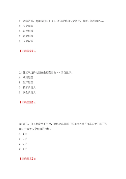 2022年上海市建筑三类人员项目负责人安全员B证考试题库押题卷答案81