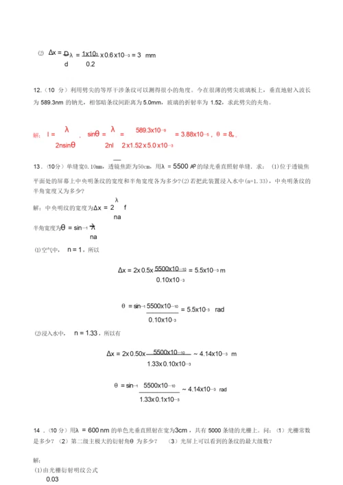 《大学物理学》波动光学习题及答案.docx
