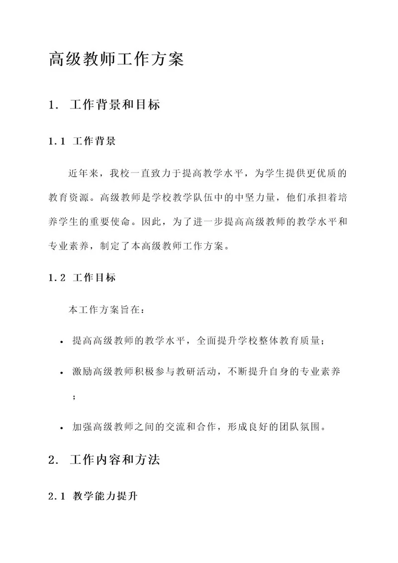 推荐高级教师工作方案