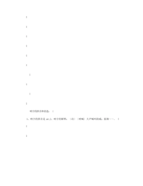 【组词大全】呐组词_相关词解释造句_呐字组词.docx
