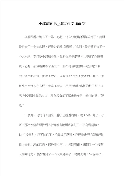 小溪流的歌续写作文400字