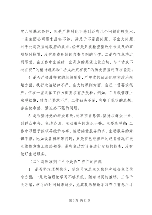 对照党章党规“十八个是否”检视检查剖析材料 (2).docx