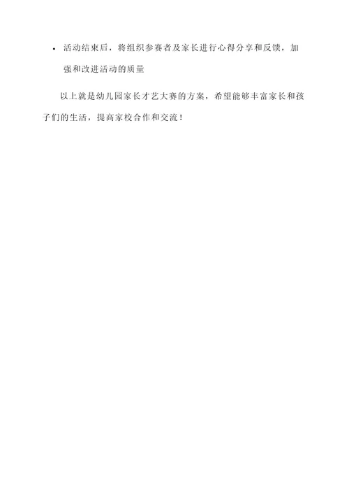幼儿园家长才艺大赛方案