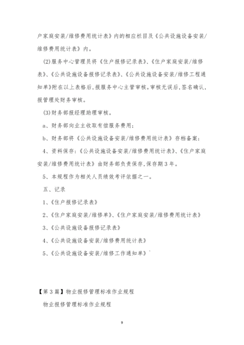 报修管理标准作业规程5篇.docx