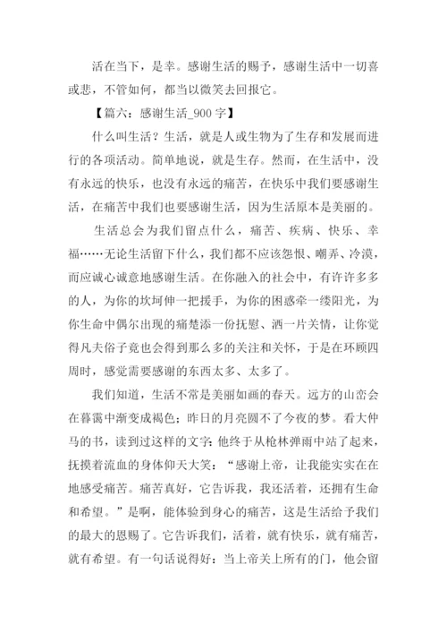 关于感谢生活的作文.docx