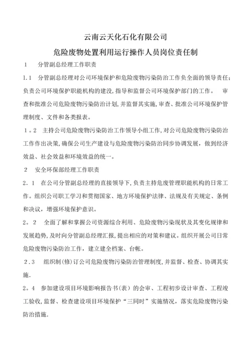 危险废物处置利用运行操作人员岗位责任制.docx