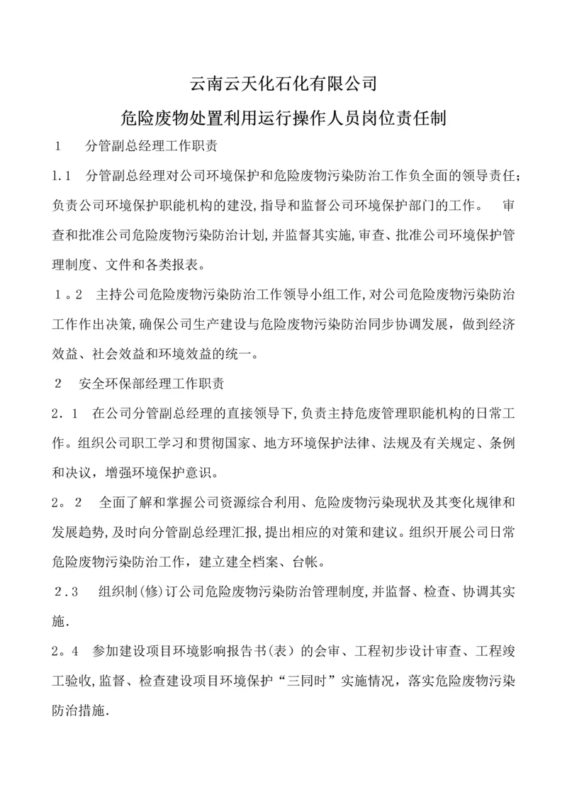 危险废物处置利用运行操作人员岗位责任制.docx