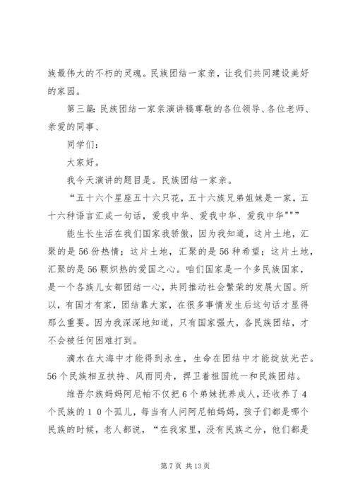 关于民族团结一家亲的演讲稿 (2).docx