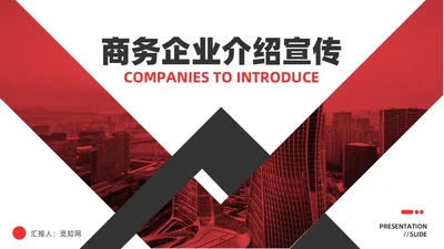 红黑商务简洁公司企业简介宣传推广通用PPT模板