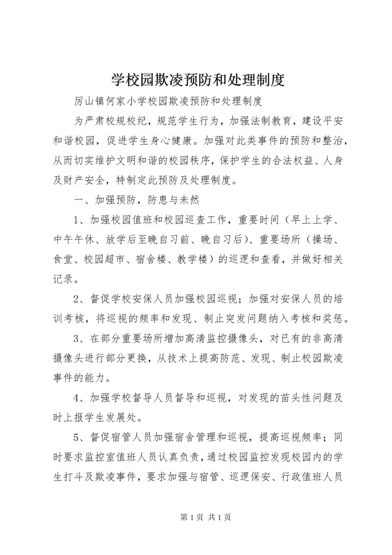 学校园欺凌预防和处理制度.docx