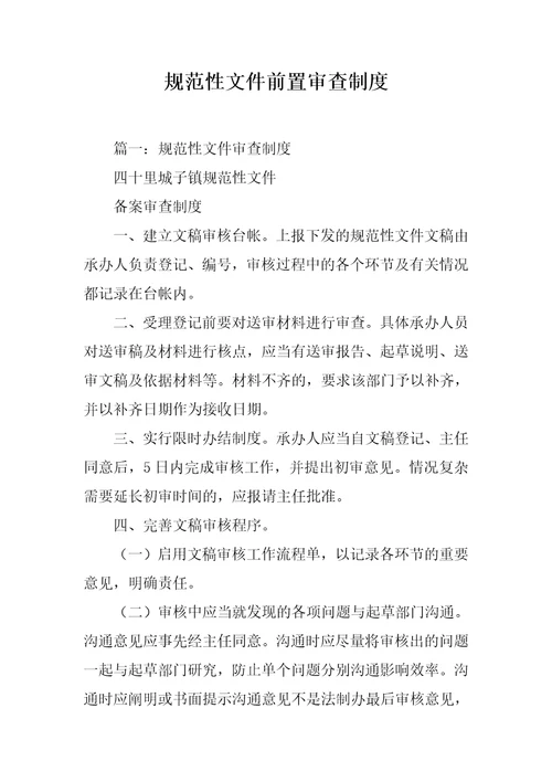 规范性文件前置审查制度