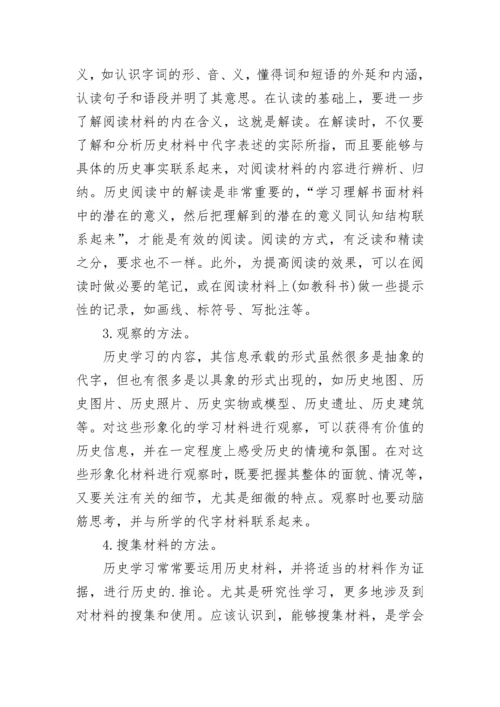 高中历史学习方法.docx