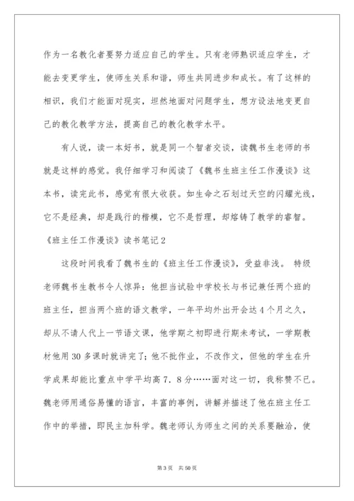 《班主任工作漫谈》读书笔记_1.docx