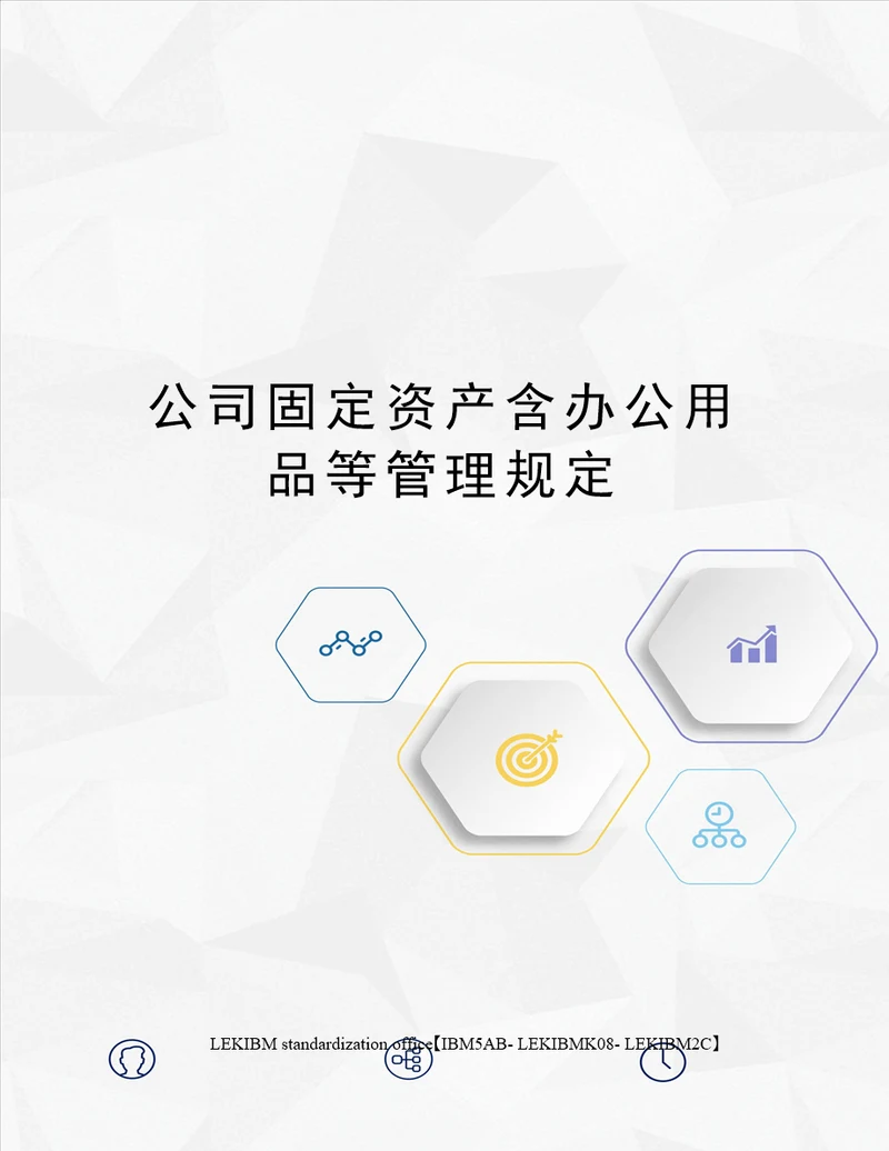 公司固定资产含办公用品等管理规定