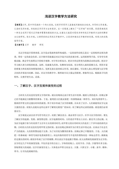 浅谈汉字教学方法研究