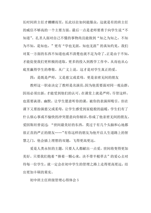 初中班主任班级管理心得体会.docx