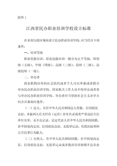 江西省民办职业培训学校设立标准