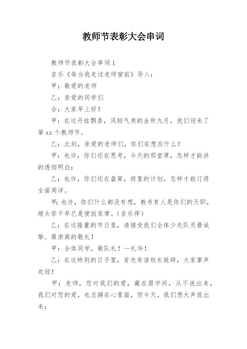 教师节表彰大会串词.docx