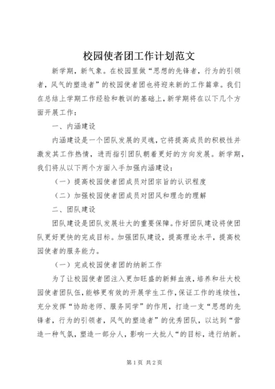 校园使者团工作计划范文.docx