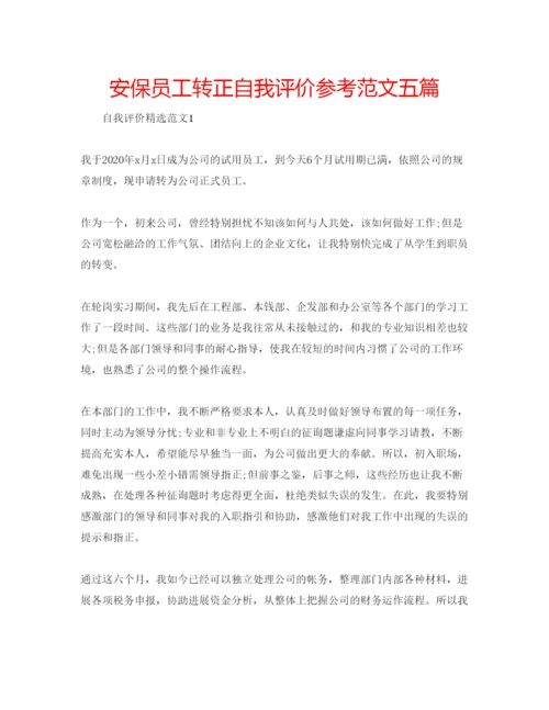 精编安保员工转正自我评价参考范文五篇.docx