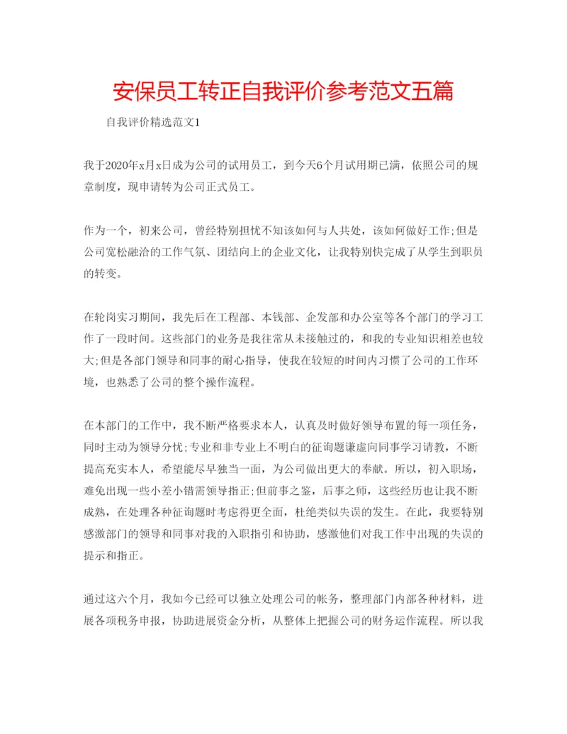 精编安保员工转正自我评价参考范文五篇.docx