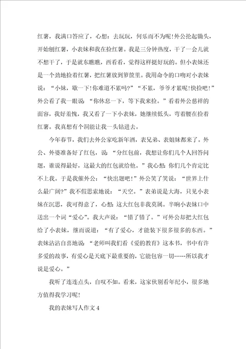 我的表妹写人作文11篇