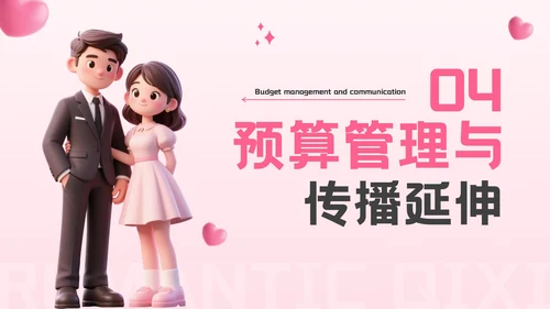 粉色3D风爱在朝夕不止朝七晚夕：浪漫七夕约会策划活动方案