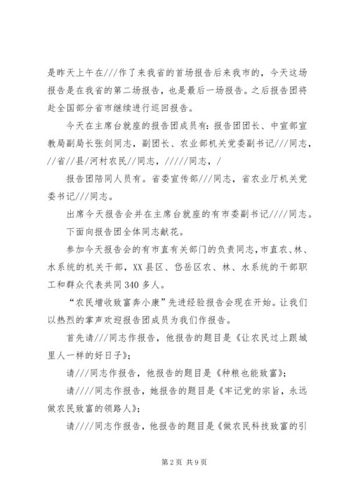 在农民致富奔小康先进事迹报告会上的主持词 (2).docx