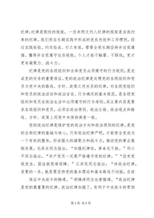 讲规矩有纪律专题党课讲稿 (6).docx