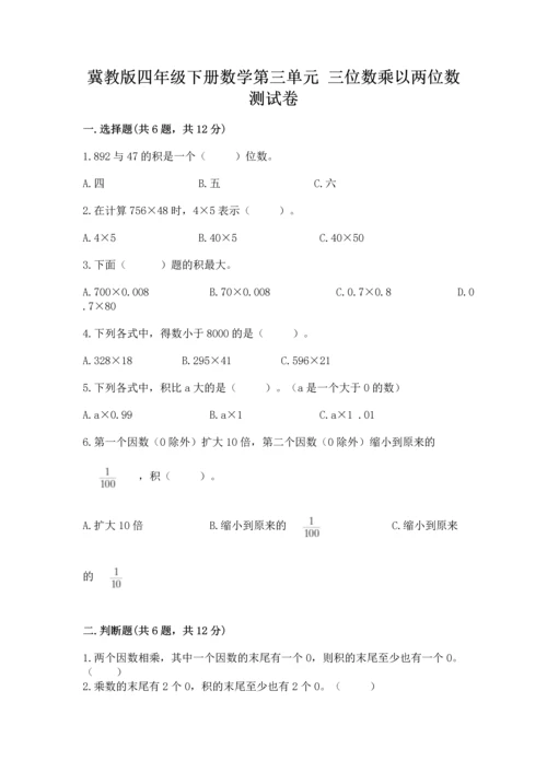 冀教版四年级下册数学第三单元 三位数乘以两位数 测试卷附参考答案（培优b卷）.docx