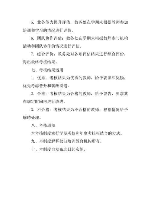 培训教育机构教师考核制度