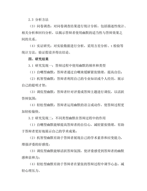 答辩过程中使用幽默的适当性研究