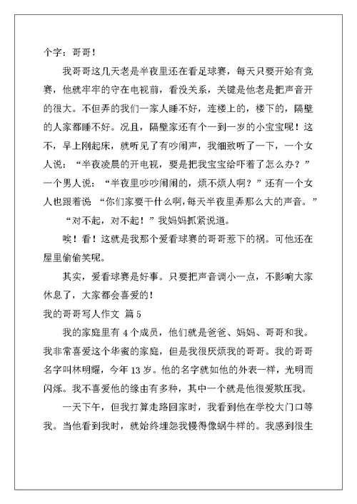 2022年我的哥哥写人作文汇总10篇