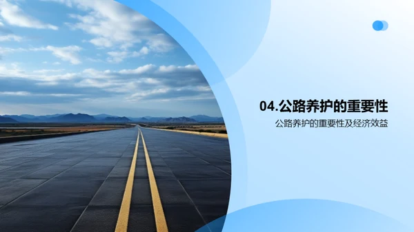 公路养护：挑战与机遇