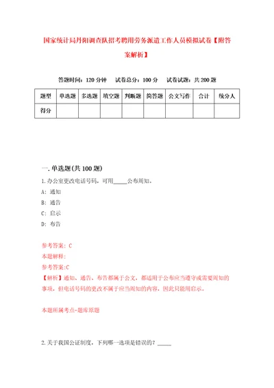 国家统计局丹阳调查队招考聘用劳务派遣工作人员模拟试卷附答案解析1