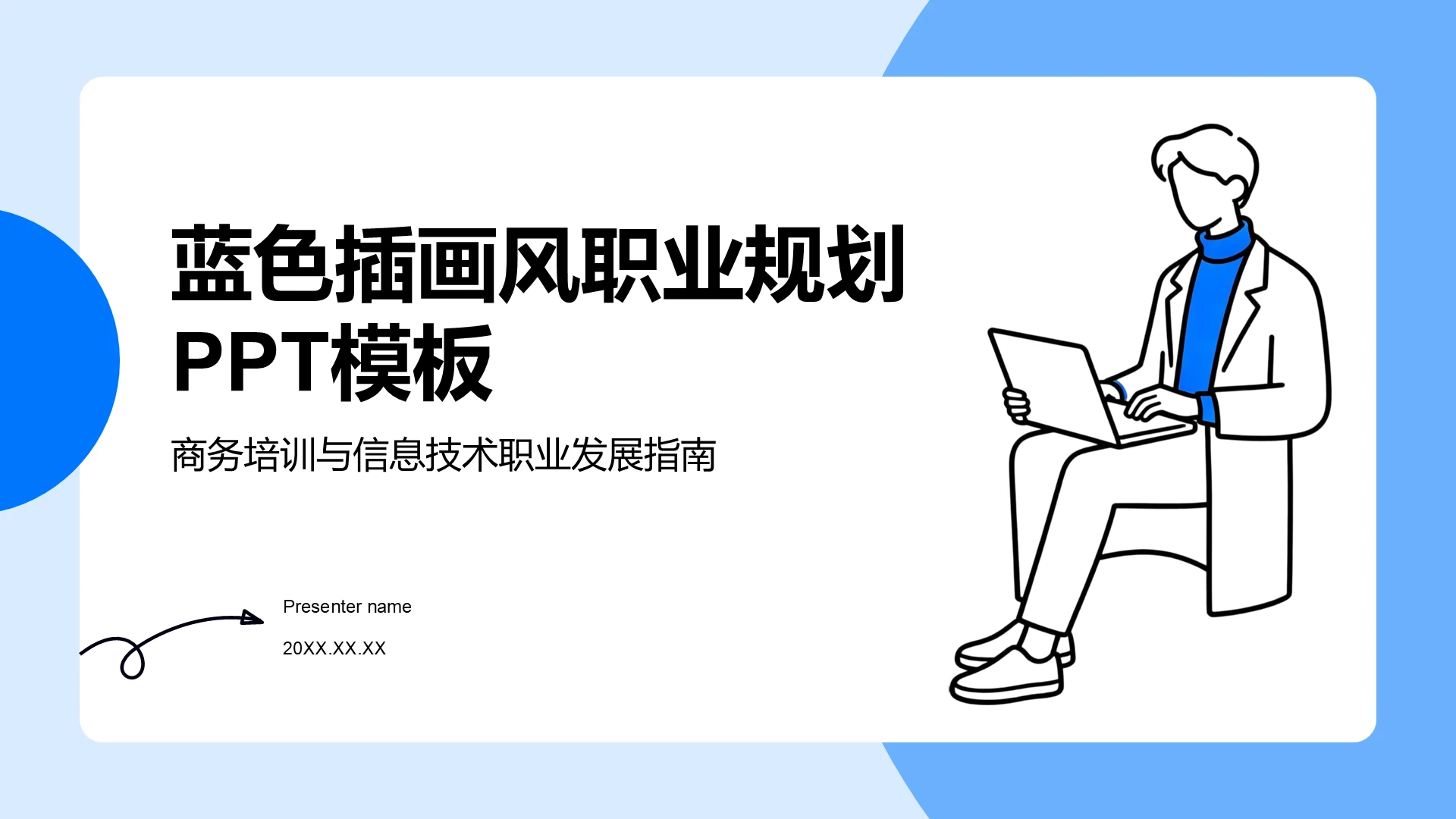 蓝色插画风职业规划书PPT模板