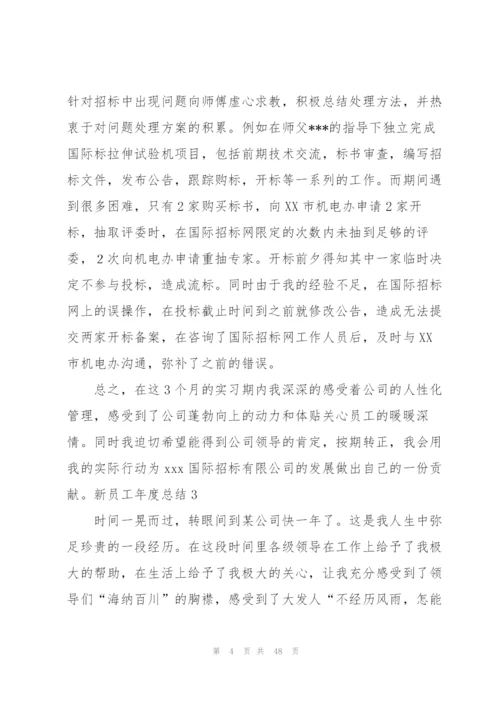 新员工年度总结(15篇).docx