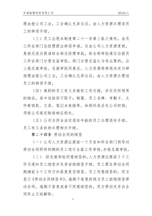 科技有限公司员工人事管理制度.docx