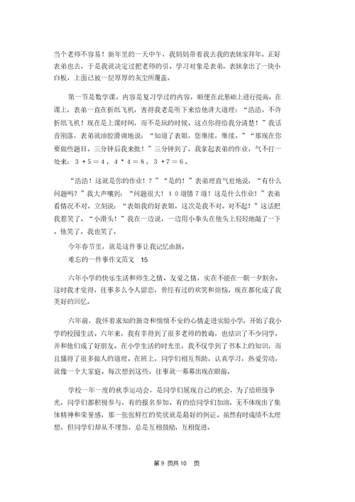 难忘的一件事作文范文