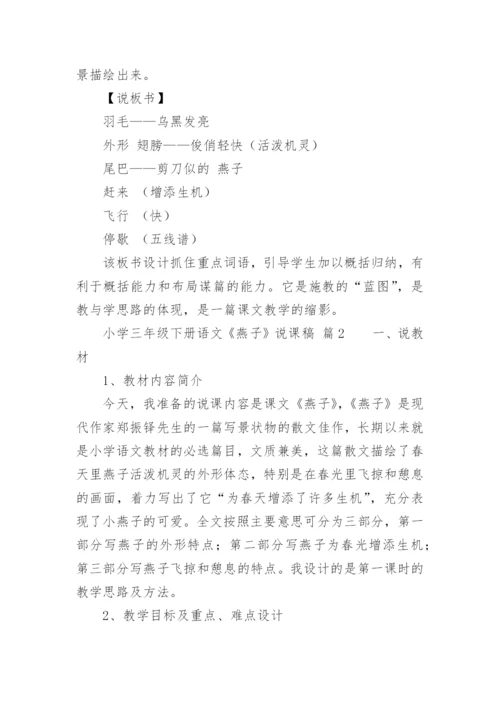 小学三年级下册语文《燕子》说课稿.docx