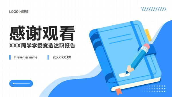 蓝色插画风班委学委竞选述职报告PPT模板