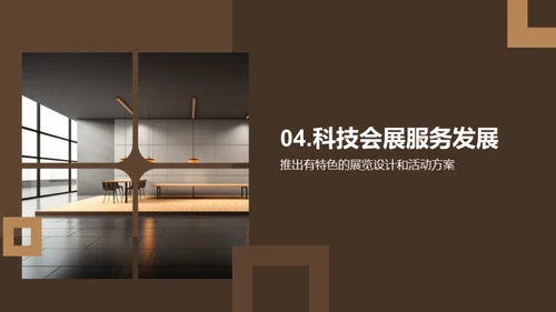 科技会展服务未来探索