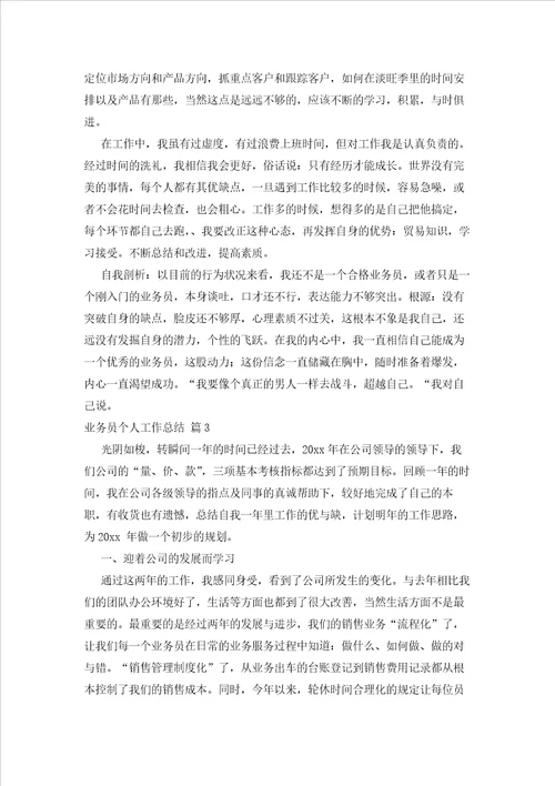 2023年最新的实用的业务员个人工作总结锦集六篇