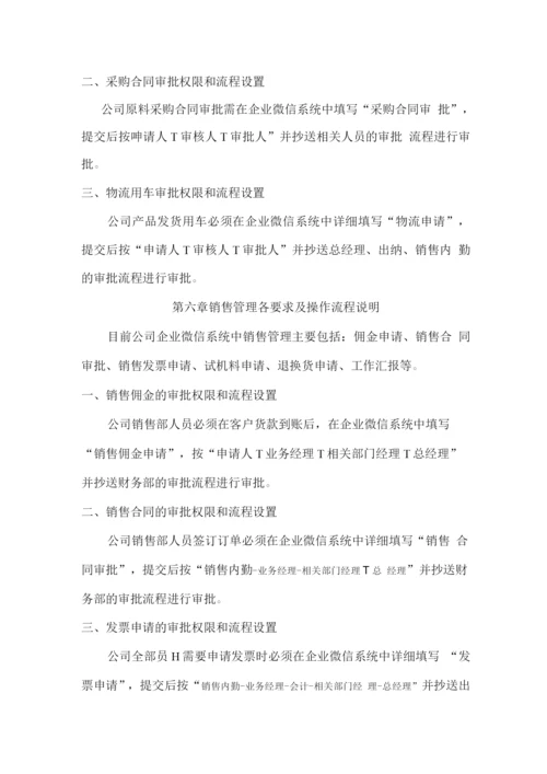 企业微信审批流程管理办法.docx