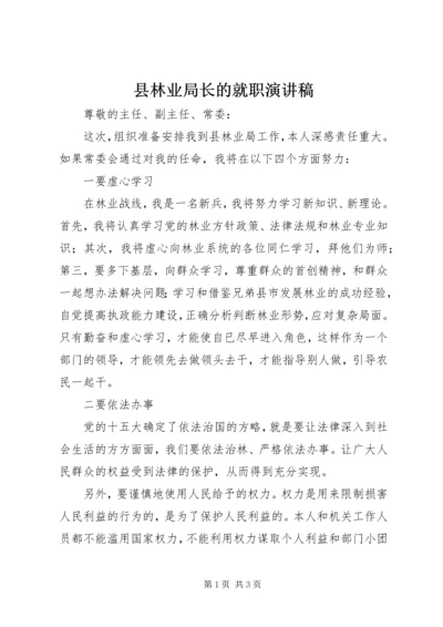 县林业局长的就职演讲稿.docx