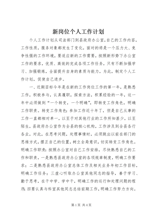 新岗位个人工作计划 (4).docx