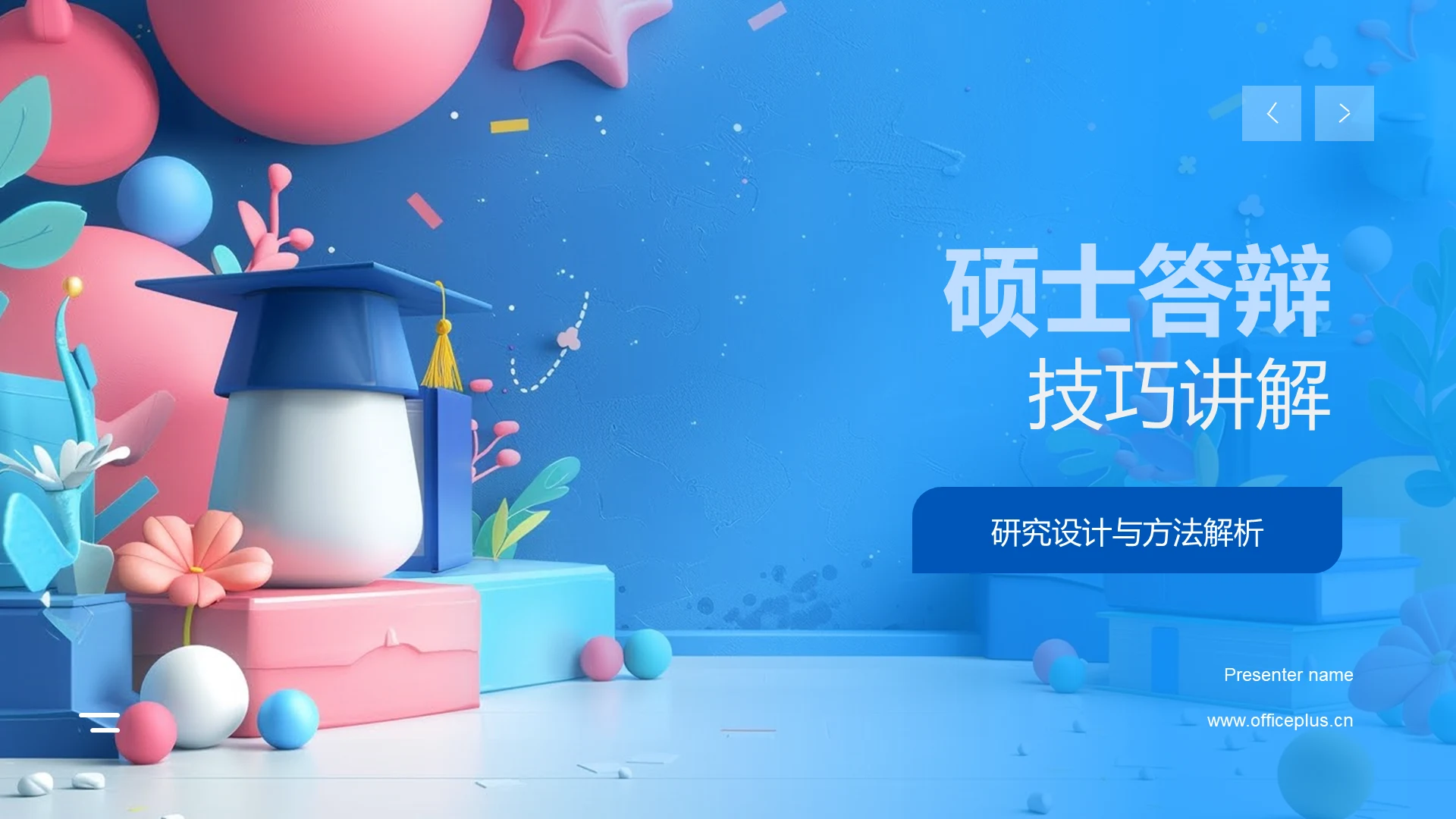 硕士答辩技巧讲解PPT模板