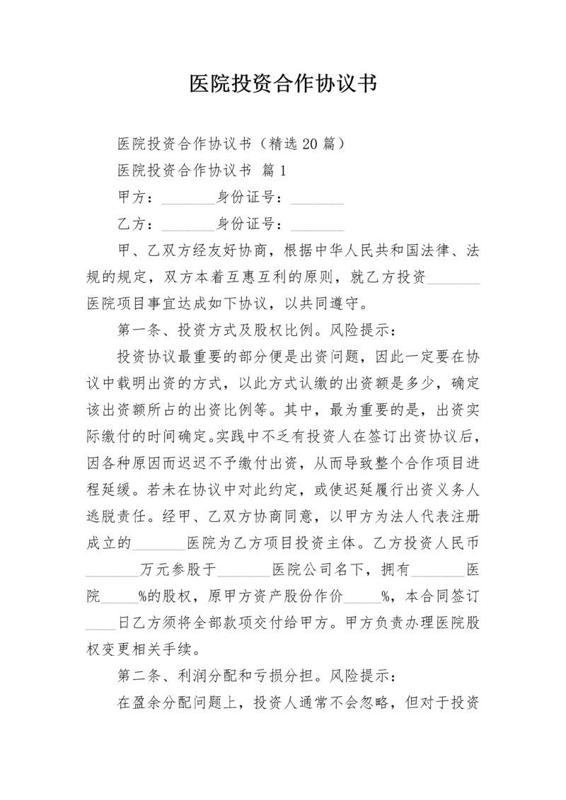 医院投资合作协议书.docx